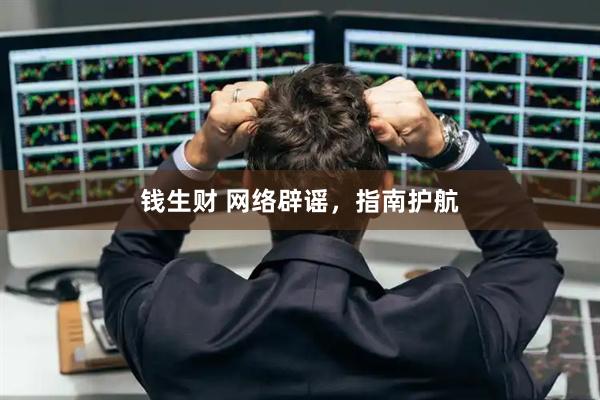 钱生财 网络辟谣，指南护航